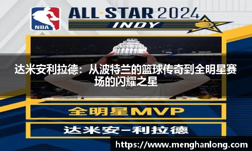 达米安利拉德：从波特兰的篮球传奇到全明星赛场的闪耀之星