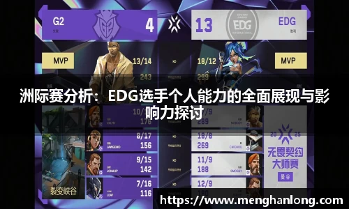 洲际赛分析：EDG选手个人能力的全面展现与影响力探讨