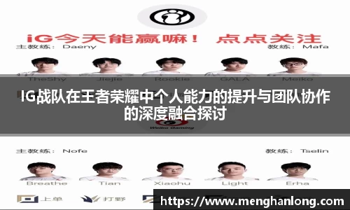 IG战队在王者荣耀中个人能力的提升与团队协作的深度融合探讨